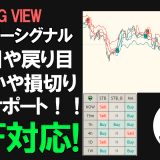 【TradingView】売買シグナルと利食い、押し目目安ラインを表示し、各時間軸の状況をチャート上にパネル描画！